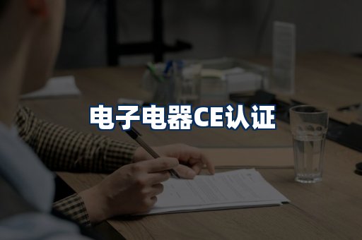 电子电器CE认证