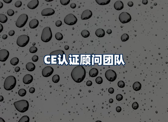 CE认证顾问团队