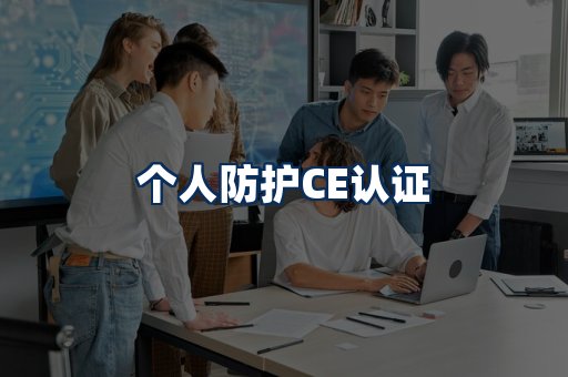 个人防护CE认证