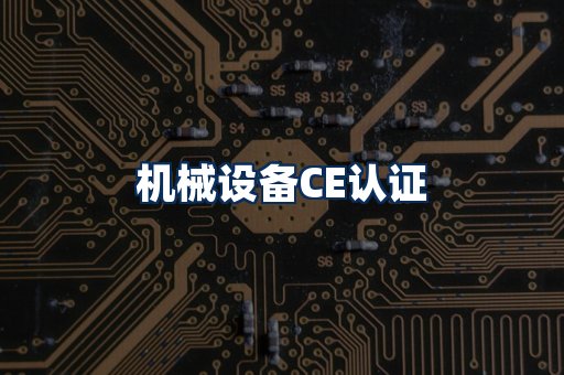 机械设备CE认证