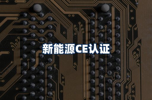 新能源CE认证